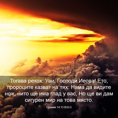 Picture 03 - Еремия 14:13 BULG - Тогава рекох: Уви, Господи - Bible Verse Picture