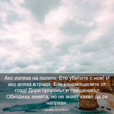 Picture 03 - Еремия 14:18 BULG - Ако изляза на полето, Ето - Bible Verse Picture