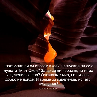 Picture 03 - Еремия 14:19 BULG - Отхвърлил ли си съвсем Юда? - Bible Verse Picture