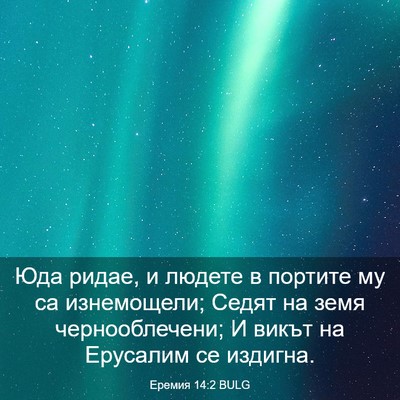 Picture 03 - Еремия 14:2 BULG - Юда ридае, и людете в - Bible Verse Picture
