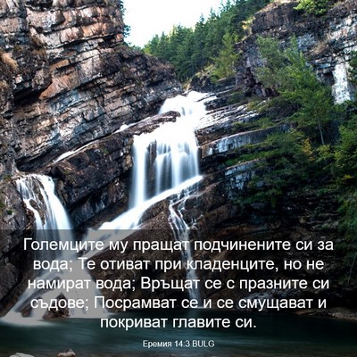 Picture 03 - Еремия 14:3 BULG - Големците му пращат - Bible Verse Picture