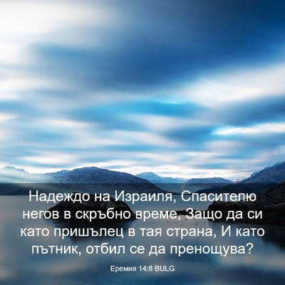 Picture 03 - Еремия 14:8 BULG - Надеждо на Израиля, - Bible Verse Picture