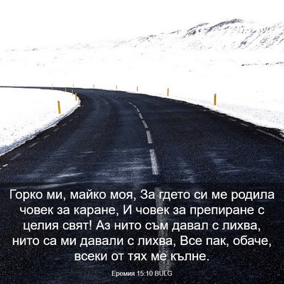Picture 03 - Еремия 15:10 BULG - Горко ми, майко моя, За - Bible Verse Picture
