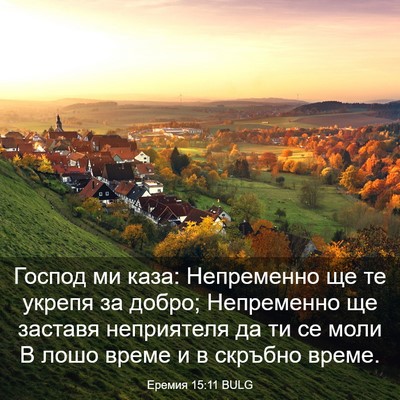 Picture 03 - Еремия 15:11 BULG - Господ ми каза: Непременно - Bible Verse Picture