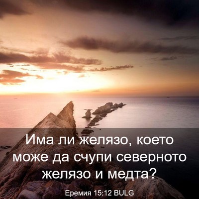 Picture 03 - Еремия 15:12 BULG - Има ли желязо, което може - Bible Verse Picture