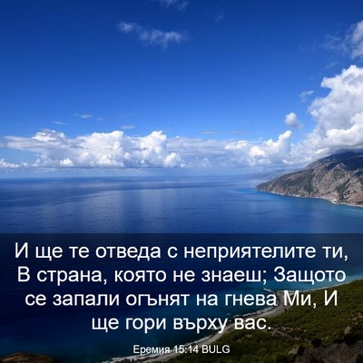 Picture 03 - Еремия 15:14 BULG - И ще те отведа с - Bible Verse Picture
