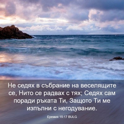 Picture 03 - Еремия 15:17 BULG - Не седях в събрание на - Bible Verse Picture