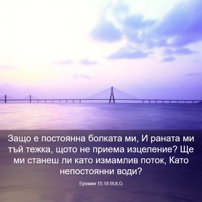 Picture 03 - Еремия 15:18 BULG - Защо е постоянна болката - Bible Verse Picture