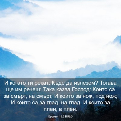Picture 03 - Еремия 15:2 BULG - И когато ти рекат: Къде да - Bible Verse Picture