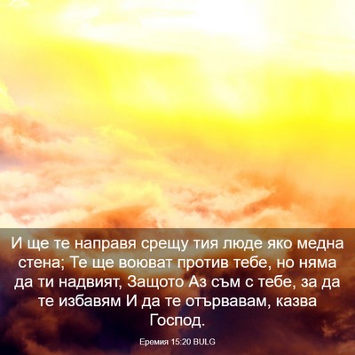 Picture 03 - Еремия 15:20 BULG - И ще те направя срещу тия - Bible Verse Picture