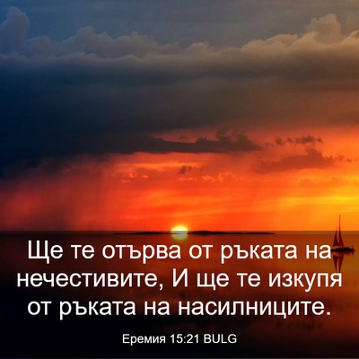 Picture 03 - Еремия 15:21 BULG - Ще те отърва от ръката на - Bible Verse Picture