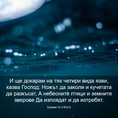 Picture 03 - Еремия 15:3 BULG - И ще докарам на тях четири - Bible Verse Picture