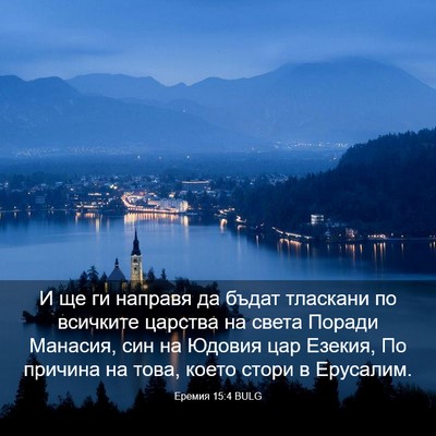 Picture 03 - Еремия 15:4 BULG - И ще ги направя да бъдат - Bible Verse Picture