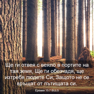 Picture 03 - Еремия 15:7 BULG - Ще ги отвея с веяло в - Bible Verse Picture