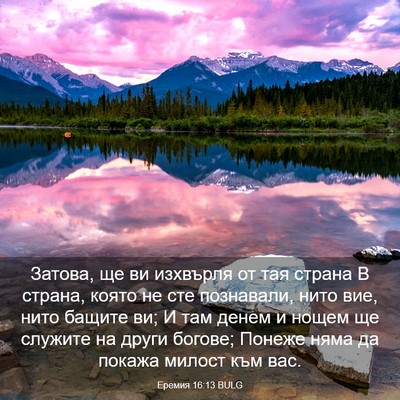 Picture 03 - Еремия 16:13 BULG - Затова, ще ви изхвърля от - Bible Verse Picture