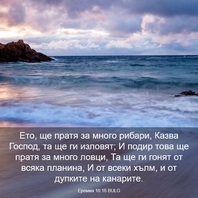 Picture 03 - Еремия 16:16 BULG - Ето, ще пратя за много - Bible Verse Picture