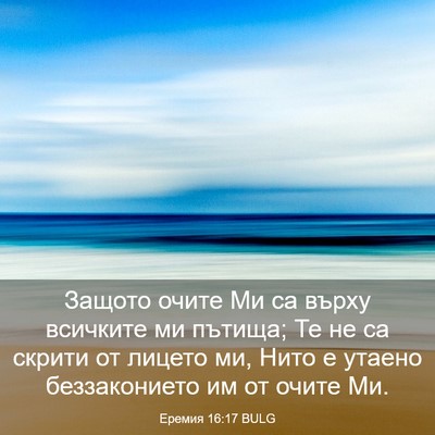 Picture 03 - Еремия 16:17 BULG - Защото очите Ми са върху - Bible Verse Picture