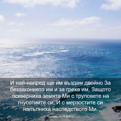 Picture 03 - Еремия 16:18 BULG - И най-напред ще им въздам - Bible Verse Picture