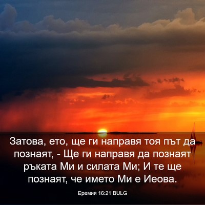 Picture 03 - Еремия 16:21 BULG - Затова, ето, ще ги направя - Bible Verse Picture