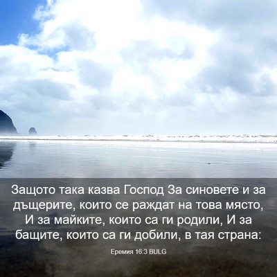 Picture 03 - Еремия 16:3 BULG - Защото така казва Господ - Bible Verse Picture