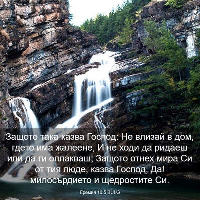 Picture 03 - Еремия 16:5 BULG - Защото така казва Господ: - Bible Verse Picture