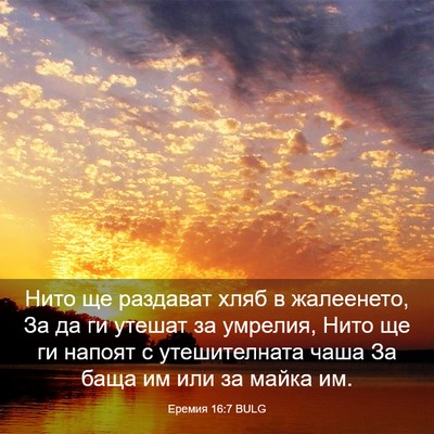 Picture 03 - Еремия 16:7 BULG - Нито ще раздават хляб в - Bible Verse Picture