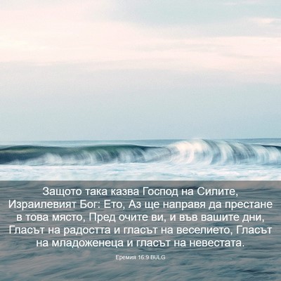 Picture 03 - Еремия 16:9 BULG - Защото така казва Господ - Bible Verse Picture