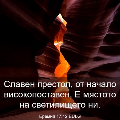 Picture 03 - Еремия 17:12 BULG - Славен престол, от начало - Bible Verse Picture