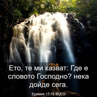 Picture 03 - Еремия 17:15 BULG - Ето, те ми казват: Где е - Bible Verse Picture