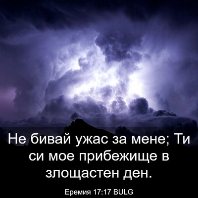 Picture 03 - Еремия 17:17 BULG - Не бивай ужас за мене; Ти си - Bible Verse Picture
