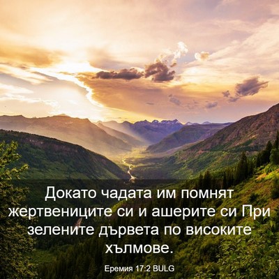 Picture 03 - Еремия 17:2 BULG - Докато чадата им помнят - Bible Verse Picture