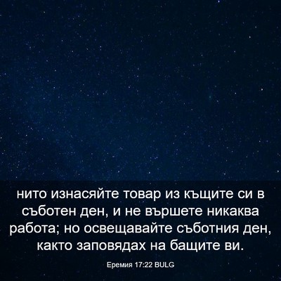 Picture 03 - Еремия 17:22 BULG - нито изнасяйте товар из - Bible Verse Picture