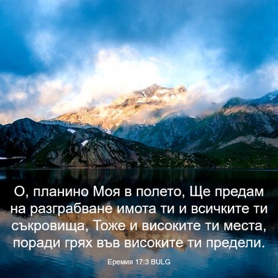 Picture 03 - Еремия 17:3 BULG - О, планино Моя в полето, Ще - Bible Verse Picture