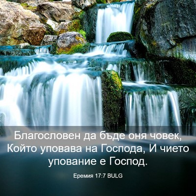 Picture 03 - Еремия 17:7 BULG - Благословен да бъде оня - Bible Verse Picture