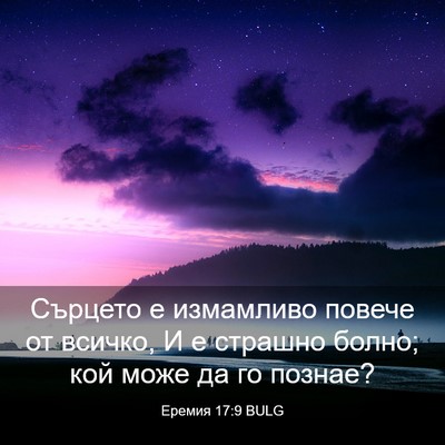 Picture 03 - Еремия 17:9 BULG - Сърцето е измамливо повече - Bible Verse Picture