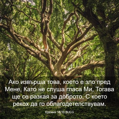 Picture 03 - Еремия 18:10 BULG - Ако извърша това, което е - Bible Verse Picture