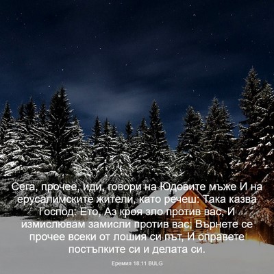 Picture 03 - Еремия 18:11 BULG - Сега, прочее, иди, говори на - Bible Verse Picture