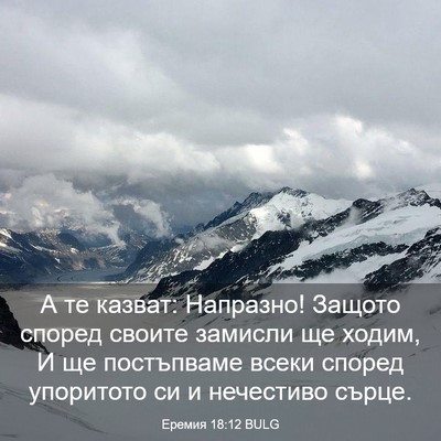 Picture 03 - Еремия 18:12 BULG - А те казват: Напразно! - Bible Verse Picture