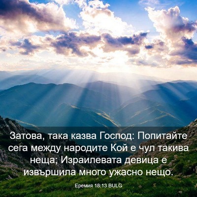 Picture 03 - Еремия 18:13 BULG - Затова, така казва Господ: - Bible Verse Picture
