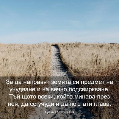Picture 03 - Еремия 18:16 BULG - За да направят земята си - Bible Verse Picture