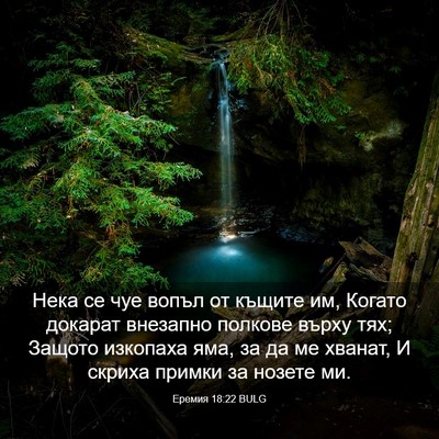 Picture 03 - Еремия 18:22 BULG - Нека се чуе вопъл от къщите - Bible Verse Picture