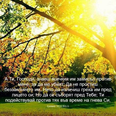 Picture 03 - Еремия 18:23 BULG - А Ти, Господи, знаеш - Bible Verse Picture