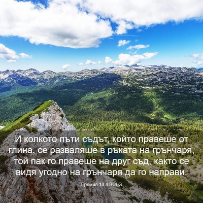 Picture 03 - Еремия 18:4 BULG - И колкото пъти съдът, който - Bible Verse Picture