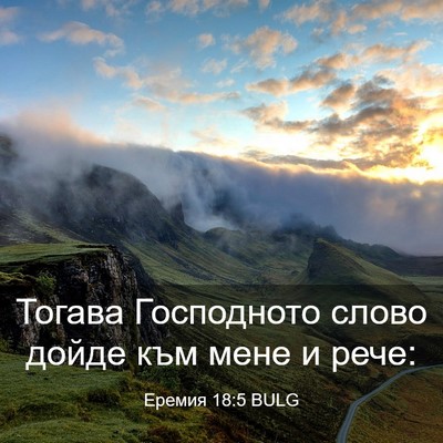 Picture 03 - Еремия 18:5 BULG - Тогава Господното слово - Bible Verse Picture