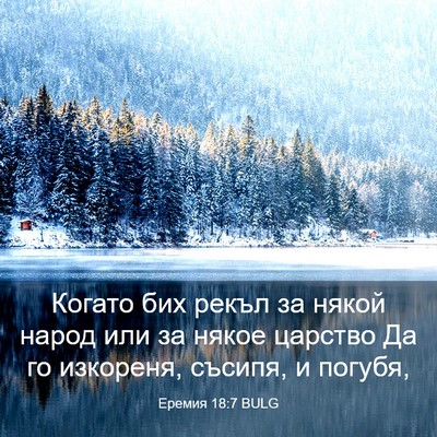Picture 03 - Еремия 18:7 BULG - Когато бих рекъл за някой - Bible Verse Picture