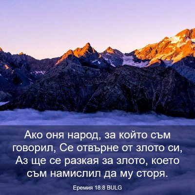 Picture 03 - Еремия 18:8 BULG - Ако оня народ, за който съм - Bible Verse Picture
