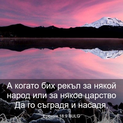 Picture 03 - Еремия 18:9 BULG - А когато бих рекъл за някой - Bible Verse Picture
