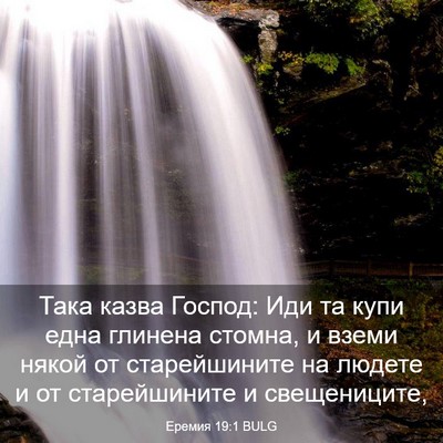 Picture 03 - Еремия 19:1 BULG - Така казва Господ: Иди та - Bible Verse Picture