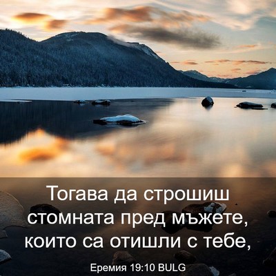 Picture 03 - Еремия 19:10 BULG - Тогава да строшиш стомната - Bible Verse Picture