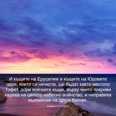 Picture 03 - Еремия 19:13 BULG - И къщите на Ерусалим и - Bible Verse Picture